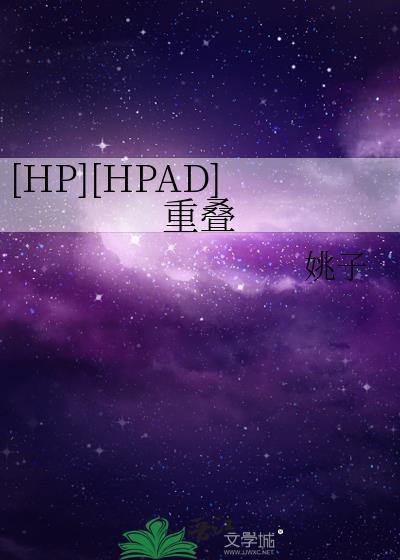 [HP][HPAD]重迭