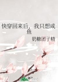 快穿回来后，我只想咸鱼