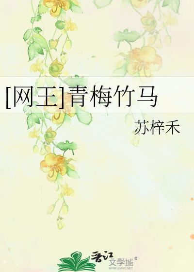 [网王]青梅竹马