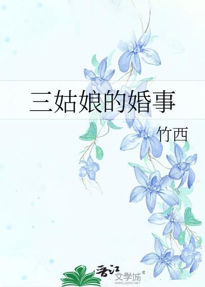 三姑娘的婚事