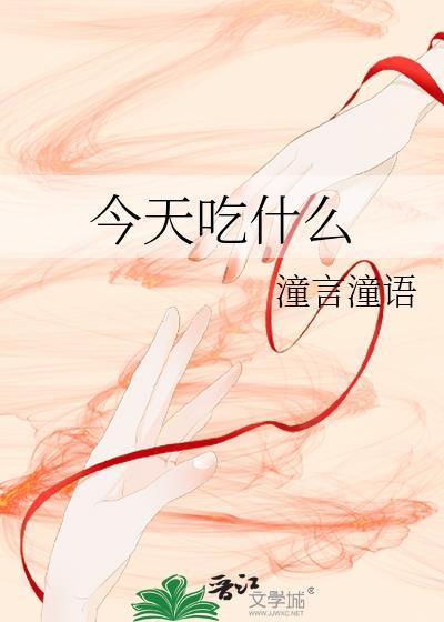 今天吃什么