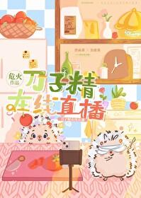 刀子精在线直播