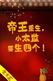 帝王重生,小太监要生四个!