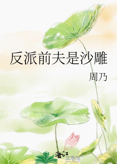 反派前夫是沙雕