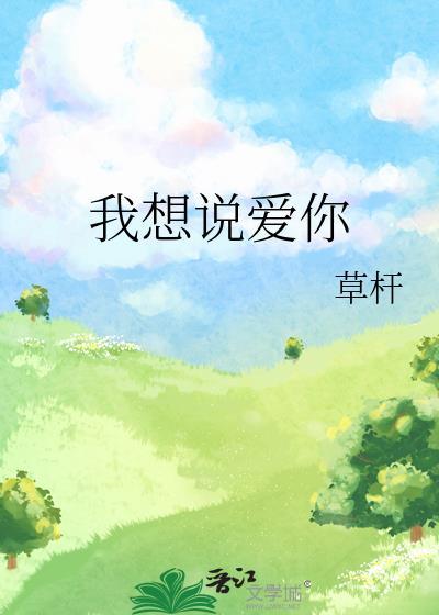 我想说爱你