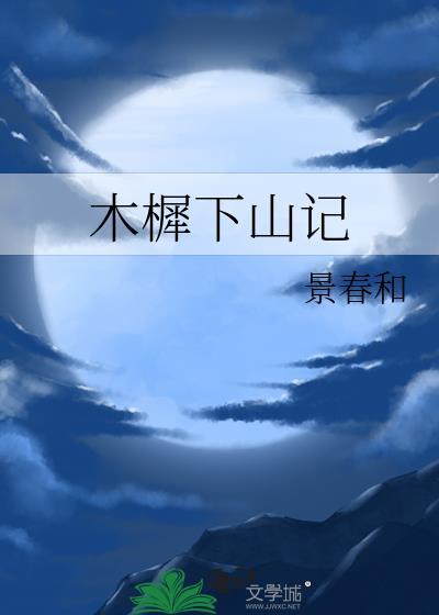 木樨下山记