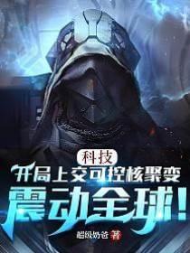 科技：开局上交可控核聚变，震动全球！