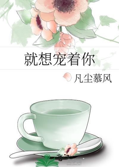 就想宠着你