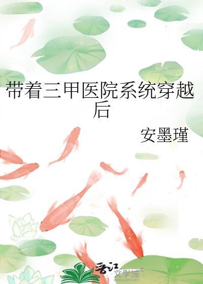 带着三甲医院系统穿越后