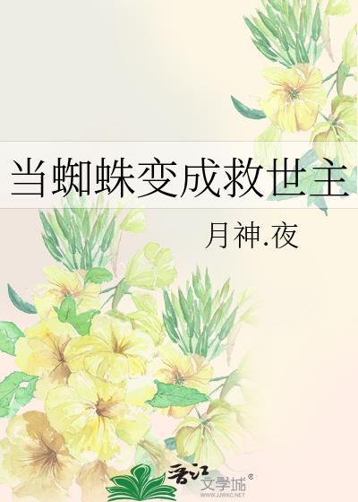 当蜘蛛变成救世主