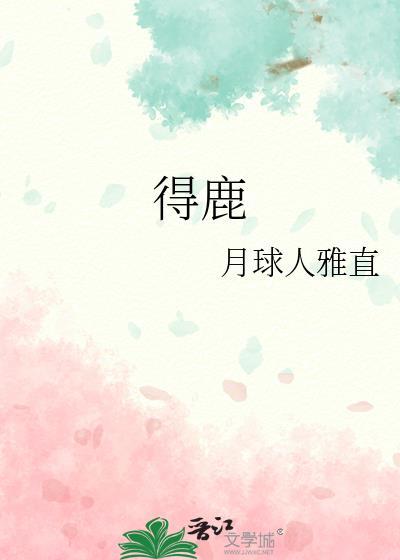 得鹿