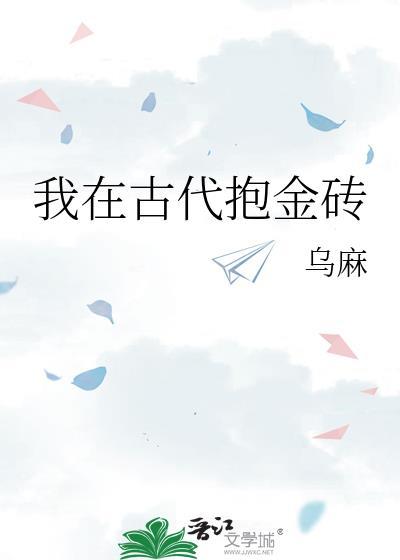 我在古代抱金砖