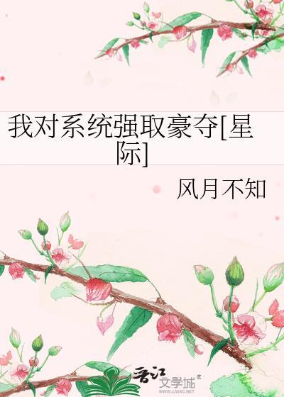 我对系统强取豪夺[星际]