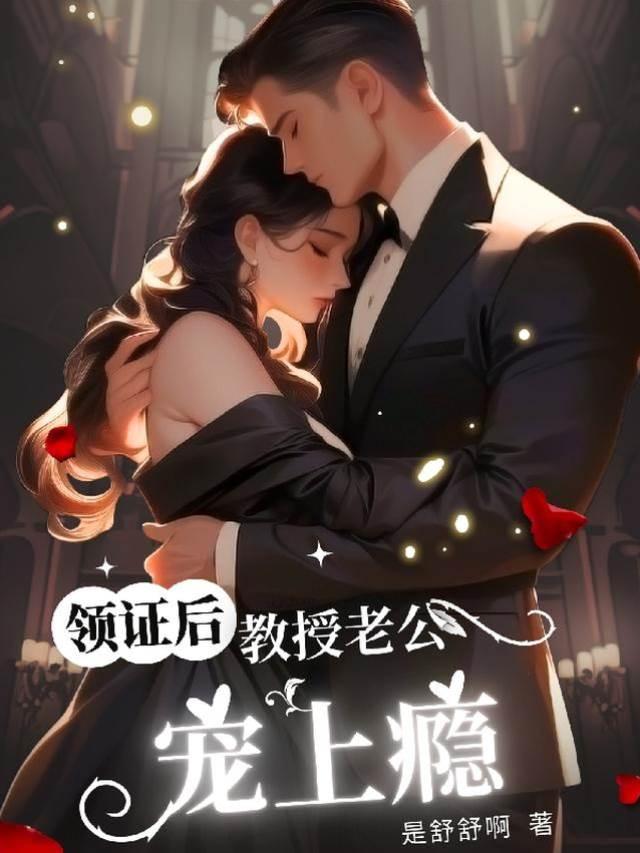 领证后，教授老公宠上瘾