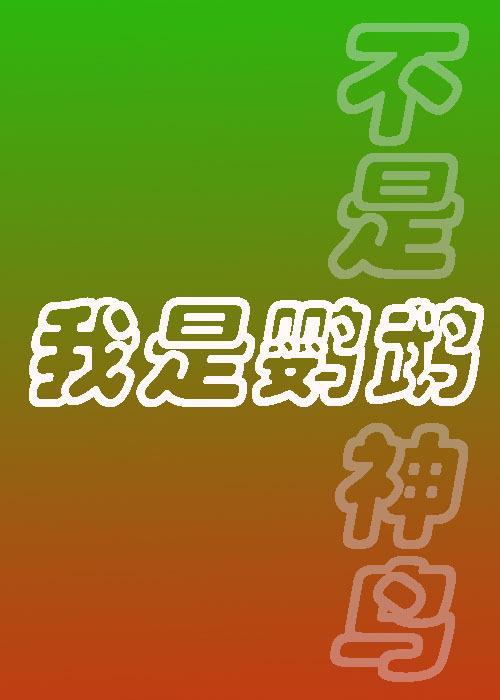 我是鹦鹉,不是神鸟!