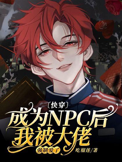 〔快穿〕成为NPC后我被大佬强制爱了