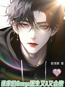 谁家的Omega医生又A又会撩