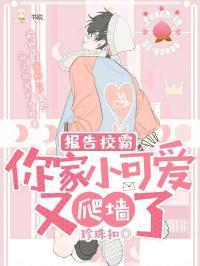 报告校霸,你家小可爱又爬墙了