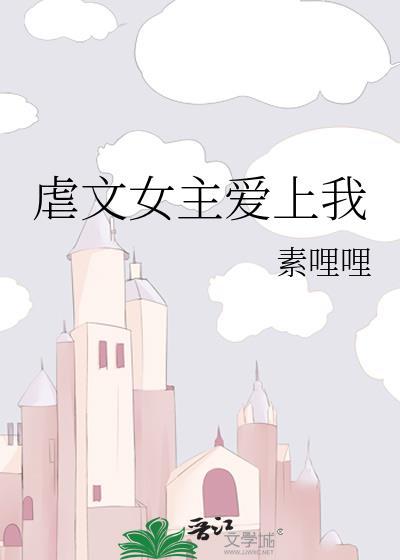 虐文女主爱上我