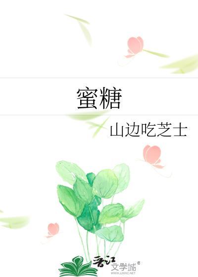 蜜糖