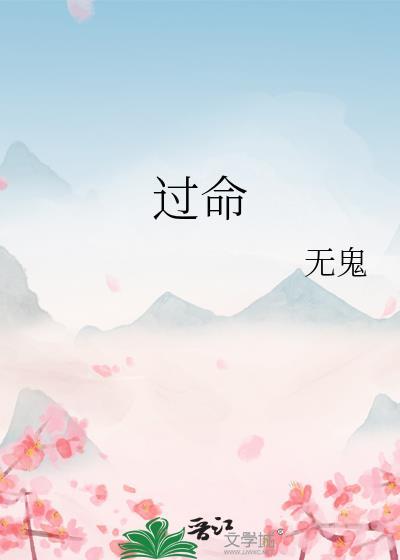 过命