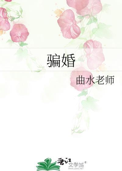 骗婚