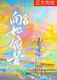 国王向她俯首