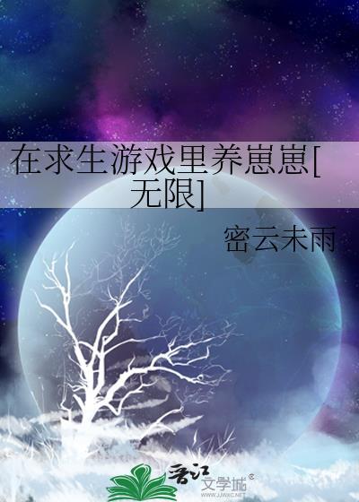 在求生游戏裏养崽崽[无限]