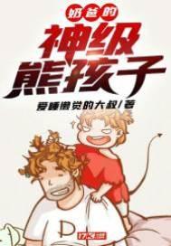 奶爸的神级熊孩子