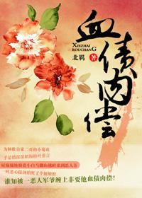 血债肉偿