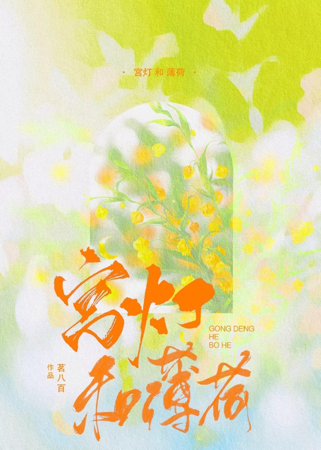 宫灯和薄荷