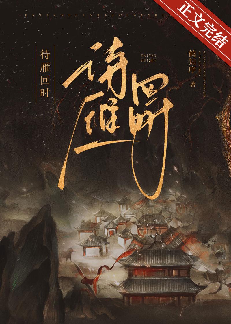 待雁回时（重生）