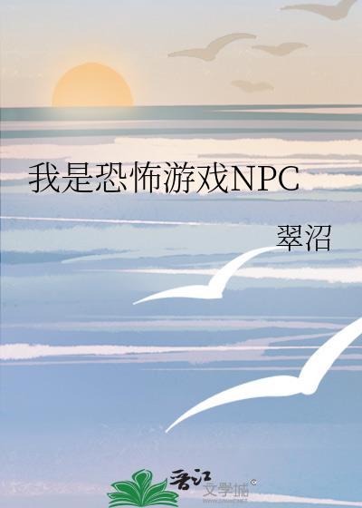 我是恐怖游戏NPC