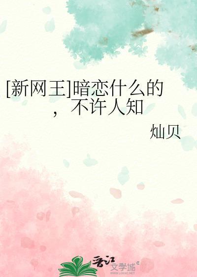 [新网王]暗恋什么的，不许人知