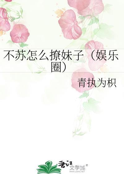 不苏怎么撩妹子(娱乐圈)
