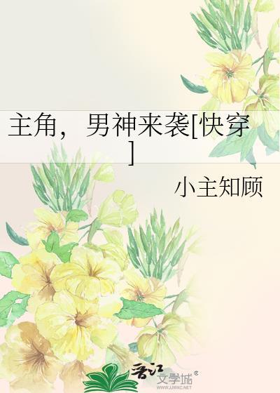 主角，男神来袭[快穿]