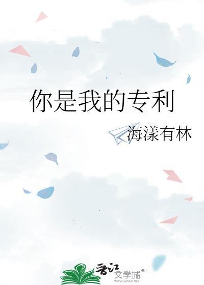 你是我的专利