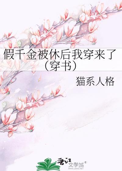 假千金被休后我穿来了（穿书）