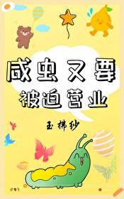 咸虫又要被迫营业