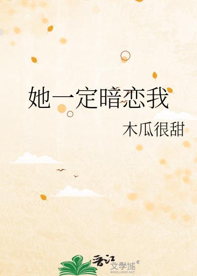 她一定暗恋我