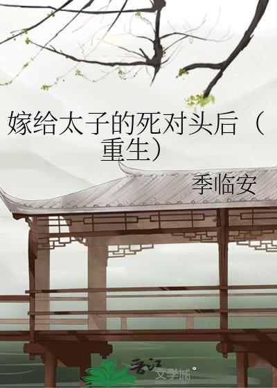 嫁给太子的死对头后（重生）
