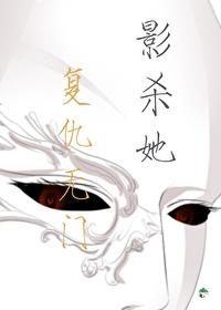 影杀她覆仇无门
