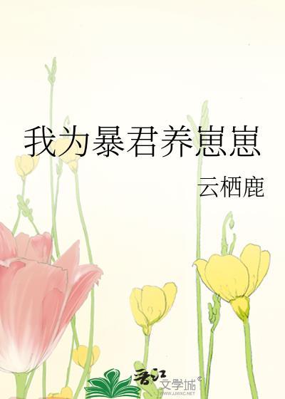 我为暴君养崽崽