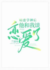 暗恋学神后他和我谈恋爱了
