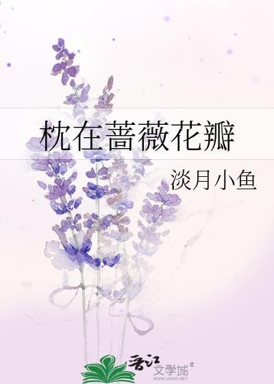 枕在蔷薇花瓣