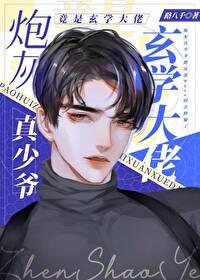 炮灰真少爷修仙回来了