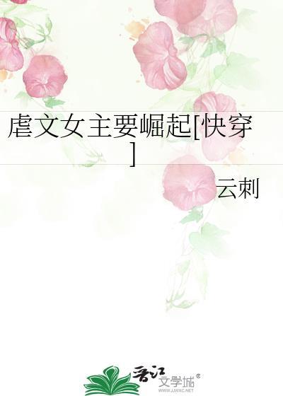 虐文女主要崛起[快穿]