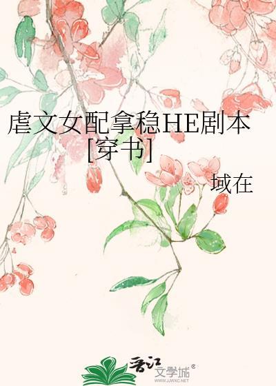 虐文女配拿稳HE剧本[穿书]