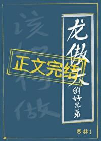 龙傲天的好兄弟该如何做
