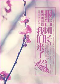 报告团长,我们来了